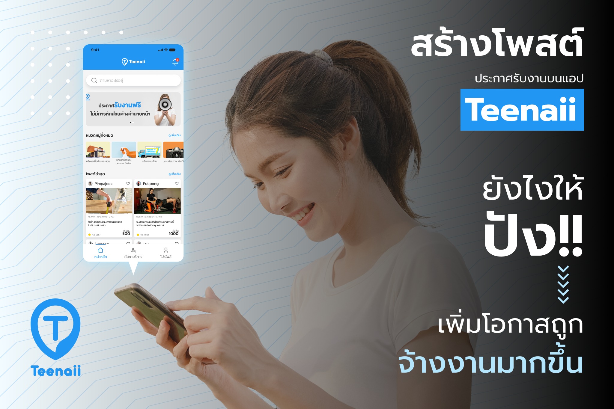 สร้างโพสต์รับงานบน Teenaii อย่างไรให้ปัง เพิ่มโอกาสถูกจ้างงานมากขึ้น 0