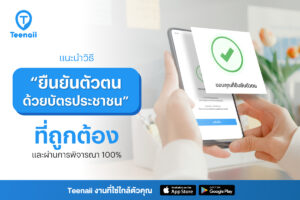 แนะนำวิธีการยืนยันตัวตนด้วยบัตรประชาชนที่ถูกต้องบนแอป Teenaii