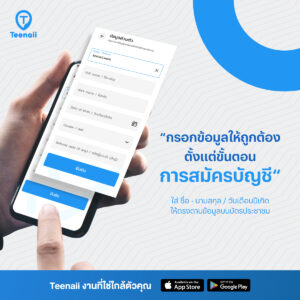 แนะนำวิธีการยืนยันตัวตนด้วยบัตรประชาชนที่ถูกต้องบนแอป Teenaii 1