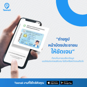 แนะนำวิธีการยืนยันตัวตนด้วยบัตรประชาชนที่ถูกต้องบนแอป Teenaii 2