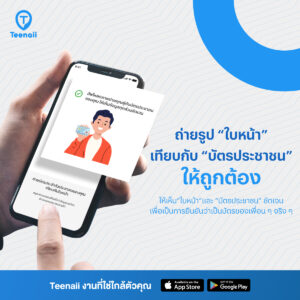 แนะนำวิธีการยืนยันตัวตนด้วยบัตรประชาชนที่ถูกต้องบนแอป Teenaii 3