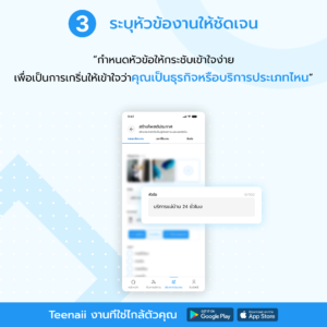 สร้างโพสต์รับงานบน Teenaii อย่างไรให้ปัง เพิ่มโอกาสถูกจ้างงานมากขึ้น 3